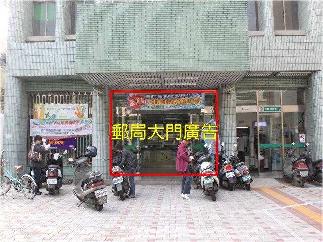 六家郵局大門廣告(內)